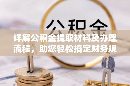 中阳详解公积金提取材料及办理流程，助您轻松搞定财务规划