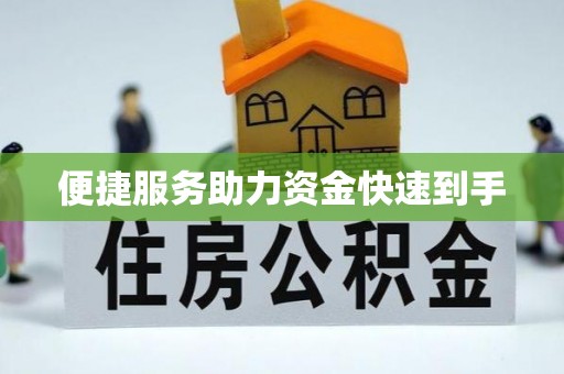 中阳便捷服务助力资金快速到手