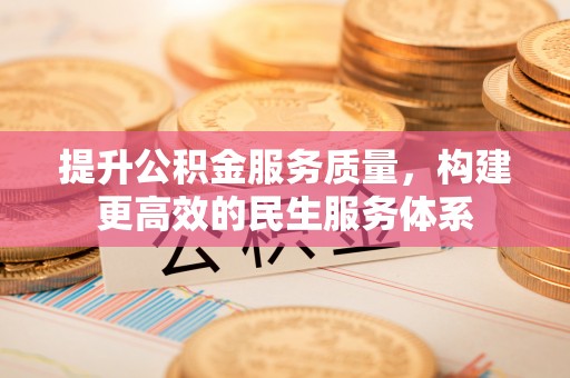 中阳提升公积金服务质量，构建更高效的民生服务体系