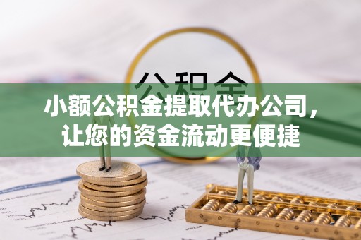 中阳小额公积金提取代办公司，让您的资金流动更便捷