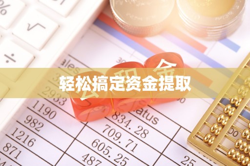 中阳轻松搞定资金提取