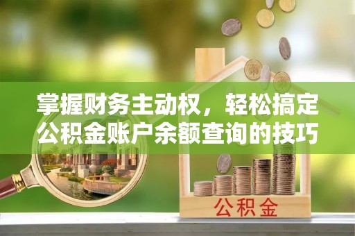中阳掌握财务主动权，轻松搞定公积金账户余额查询的技巧与方法