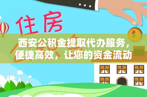 中阳西安公积金提取代办服务，便捷高效，让您的资金流动无忧