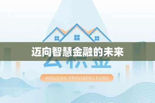 中阳迈向智慧金融的未来