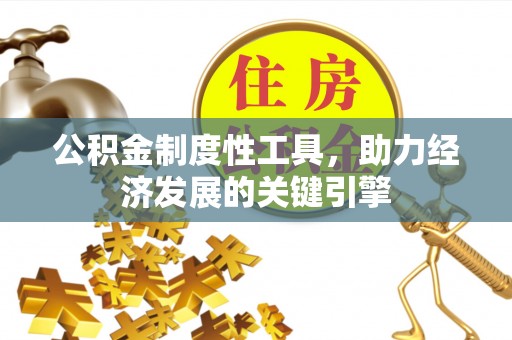 中阳公积金制度性工具，助力经济发展的关键引擎