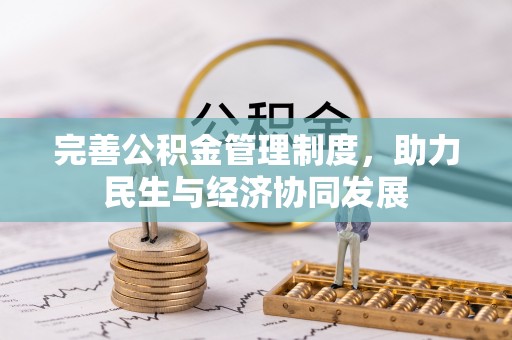 中阳完善公积金管理制度，助力民生与经济协同发展