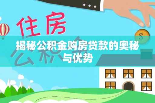 中阳揭秘公积金购房贷款的奥秘与优势