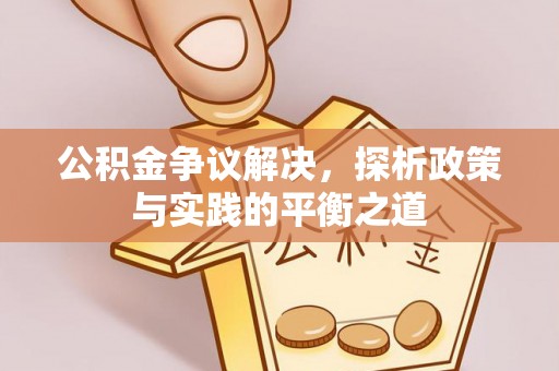 中阳公积金争议解决，探析政策与实践的平衡之道