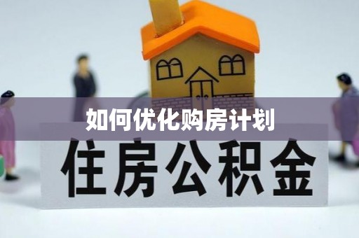 中阳如何优化购房计划
