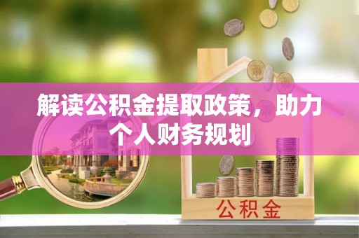 中阳解读公积金提取政策，助力个人财务规划