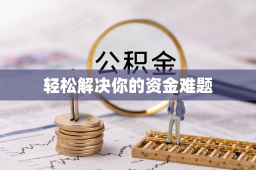 中阳轻松解决你的资金难题