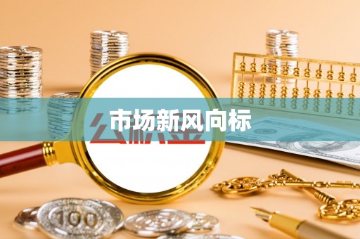 中阳市场新风向标