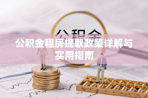 中阳公积金租房提取政策详解与实用指南