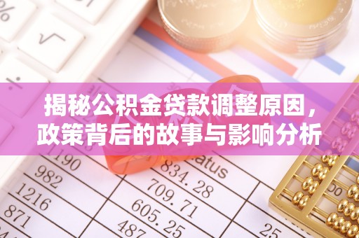 中阳揭秘公积金贷款调整原因，政策背后的故事与影响分析