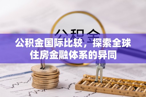 中阳公积金国际比较，探索全球住房金融体系的异同