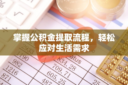 中阳掌握公积金提取流程，轻松应对生活需求