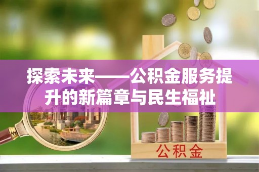 中阳探索未来——公积金服务提升的新篇章与民生福祉