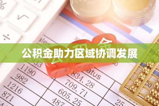 中阳公积金助力区域协调发展