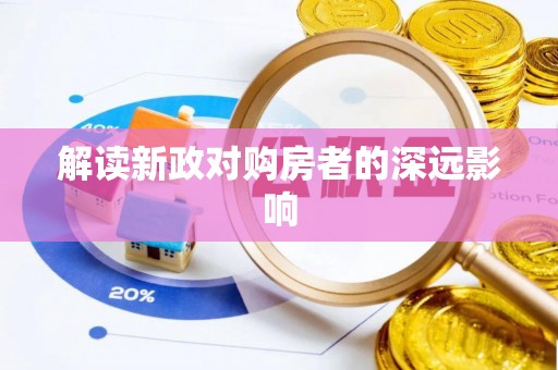 中阳解读新政对购房者的深远影响