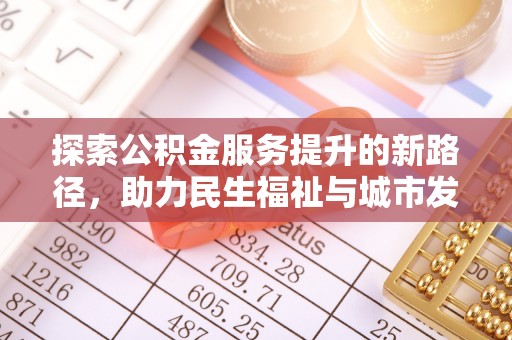 中阳探索公积金服务提升的新路径，助力民生福祉与城市发展