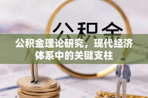 中阳公积金理论研究，现代经济体系中的关键支柱