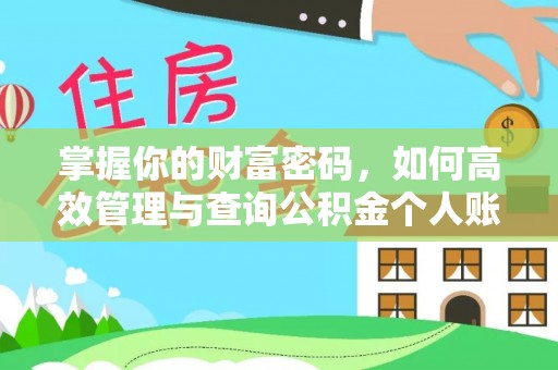 中阳掌握你的财富密码，如何高效管理与查询公积金个人账户信息