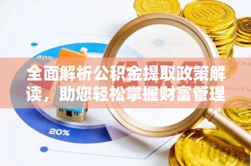 中阳全面解析公积金提取政策解读，助您轻松掌握财富管理新方向