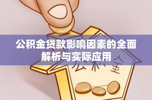 中阳公积金贷款影响因素的全面解析与实际应用