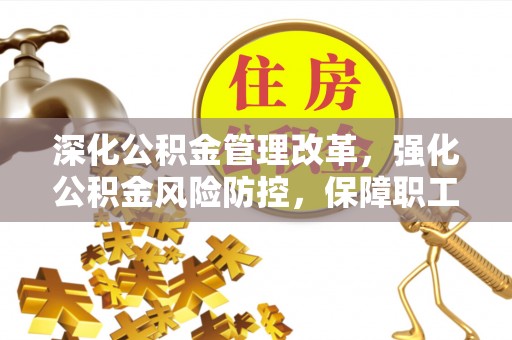 中阳深化公积金管理改革，强化公积金风险防控，保障职工权益