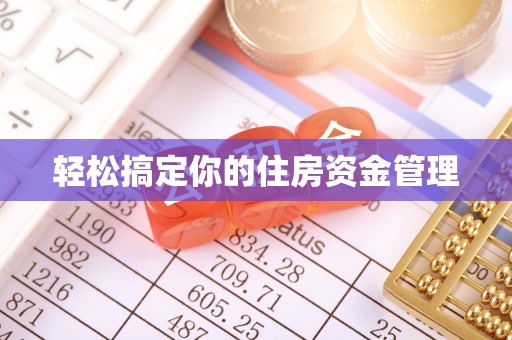 中阳轻松搞定你的住房资金管理