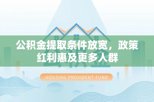 中阳公积金提取条件放宽，政策红利惠及更多人群