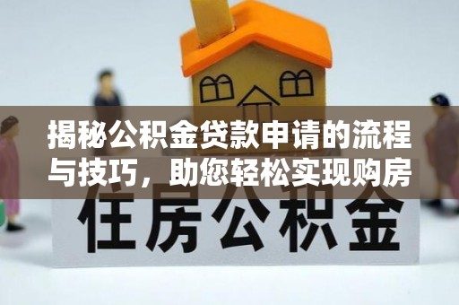 中阳揭秘公积金贷款申请的流程与技巧，助您轻松实现购房梦