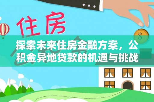 中阳探索未来住房金融方案，公积金异地贷款的机遇与挑战