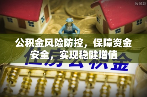 中阳公积金风险防控，保障资金安全，实现稳健增值