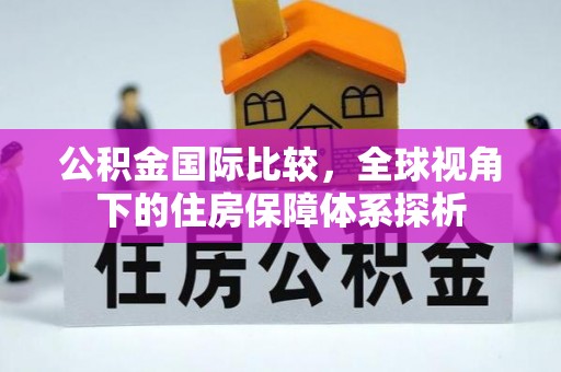 中阳公积金国际比较，全球视角下的住房保障体系探析