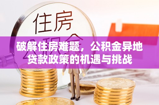 中阳破解住房难题，公积金异地贷款政策的机遇与挑战