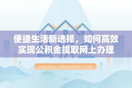 中阳便捷生活新选择，如何高效实现公积金提取网上办理