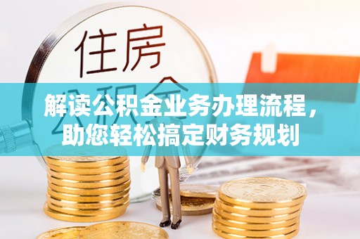 中阳解读公积金业务办理流程，助您轻松搞定财务规划