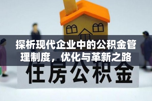 中阳探析现代企业中的公积金管理制度，优化与革新之路