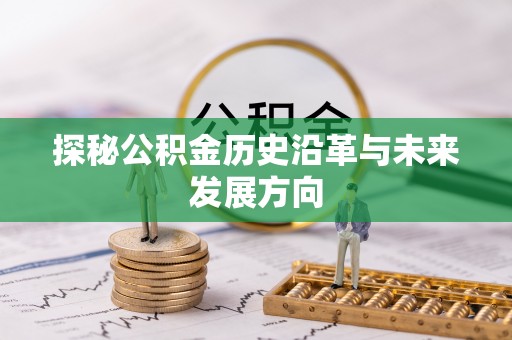 中阳探秘公积金历史沿革与未来发展方向