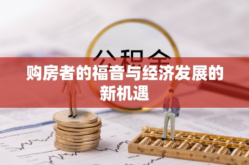 中阳购房者的福音与经济发展的新机遇