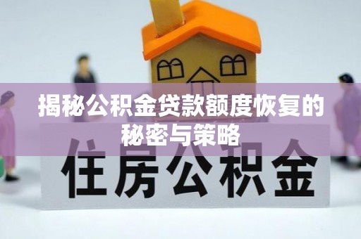 中阳揭秘公积金贷款额度恢复的秘密与策略