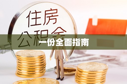 中阳一份全面指南