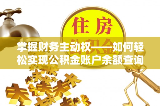 中阳掌握财务主动权——如何轻松实现公积金账户余额查询