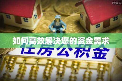 中阳如何高效解决您的资金需求